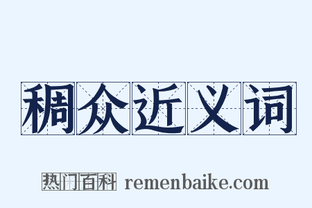 稠众近义词是什么意思的图片